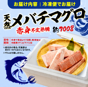 【オンライン決済限定】 【2024年年内発送】 訳あり まぐろ 目鉢まぐろ 赤身 約700g 不定型柵 鮪 まぐろ 目鉢鮪 冷凍 鮪 漬け マグロ ユッケ 海鮮 メバチ マグロ