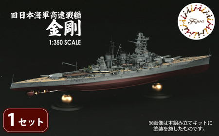 模型 1/350 旧日本海軍高速戦艦 金剛 模型 プラモ