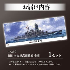 模型 1/350 旧日本海軍高速戦艦 金剛 模型 プラモ