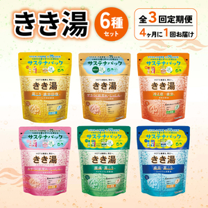 【全3回定期便】 入浴剤 バスクリン きき湯 6種 詰合せ セット  | 入浴剤