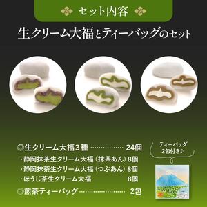 生クリーム大福 24個 和菓子 詰合せ スイーツ 大福 煎茶ティーバッグ付き
