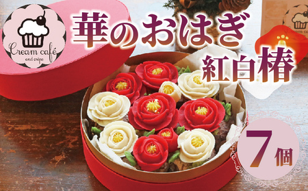  おはぎ 華の おはぎ 7個 入り 和菓子