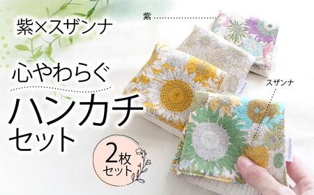 ハンカチ 心やわらぐ 華やか 2枚セット 紫 × スザンナ 選べる ハンカチ