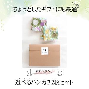 ハンカチ 心やわらぐ 華やか 2枚セット 紫 × スザンナ 選べる ハンカチ