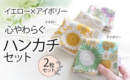 ハンカチ 心やわらぐ 華やか 2枚セット イエロー × アイボリー 選べる ハンカチ