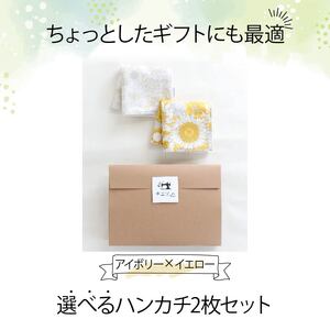 ハンカチ 心やわらぐ 華やか 2枚セット イエロー × アイボリー 選べる ハンカチ