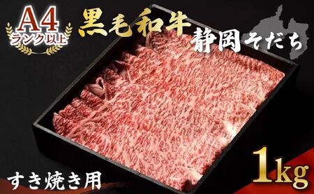 牛肉 1kg すき焼き用  黒毛和牛 静岡そだち
