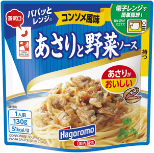 パパッと レンジ あさり と 野菜 ソース コンソメ 風味 130g 15パック パウチ パスタ スパゲッティ 具材 スープ 玉ねぎ ストック 簡単 料理 調理 ご飯 はごろもフーズ 静岡 藤枝
