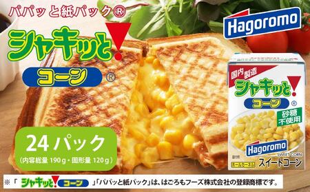 シャキッと コーン パパッと 紙パック 190g 24パック トウモロコシ サラダ ピラフ トースト スイートコーン ストック 簡単 料理 調理 はごろもフーズ 静岡 藤枝