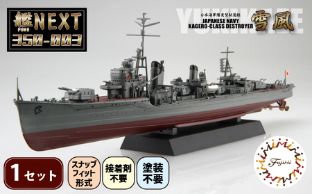 模型 1/350 艦NX3 駆逐艦 雪風 プラモ
