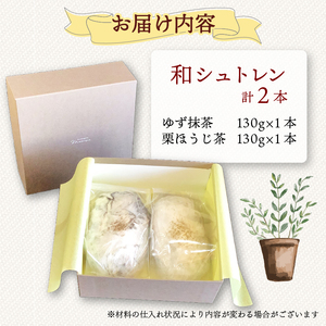 シュトレン ゆず抹茶 栗ほうじ茶 2種 セット	シュトーレン お菓子 洋菓子 デザート スイーツ ドライフルーツ クリスマス ドイツ 菓子パン 静岡県 藤枝市