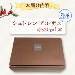 シュトレン アルザス 1本 約320g  シュトーレン お菓子 洋菓子 デザート スイーツ ドライフルーツ クリスマス ドイツ 菓子パン 静岡県 藤枝市