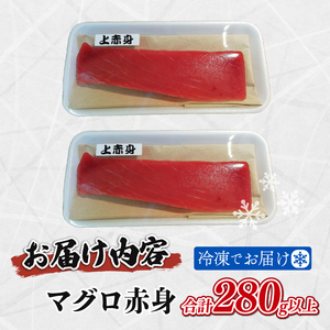 天然 マグロ 赤身 約 280g 以上 鮪 刺身 漬け 丼 魚 魚介 海鮮 静岡県 藤枝市 福光