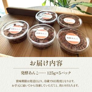 発酵 あんこ 125g × 5個 あんこ