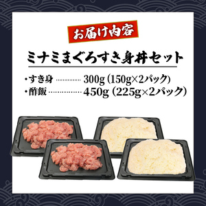 マグロ 中トロ すき身 丼 300g まぐろ 鮪 ご飯 酢飯 静岡県 藤枝市