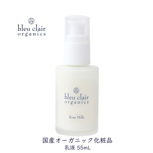 乳液 ローズミルク 55mL 化粧品 コスメ スキンケア オーガニック 美容 エイジングケア くすみケア 保湿 乾燥肌 ブルークレールオーガニクス 静岡県 藤枝市