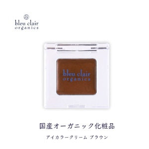 オーガニック アイカラー クリーム <ブラウン> 化粧品 コスメ 化粧 スキンケア アイライン クリーム オーガニック 美容 ブルークレールオーガニクス 静岡県 藤枝市