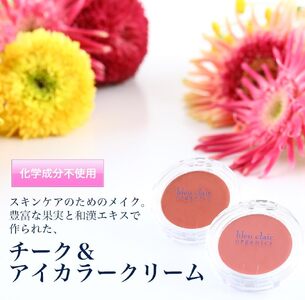 オーガニック チーク&アイカラー クリーム <ハニーピンク> 化粧品 コスメ 化粧 スキンケア アイライン クリーム オーガニック 美容 ブルークレールオーガニクス 静岡県 藤枝市