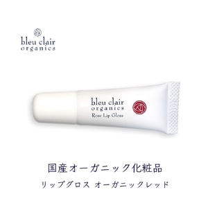 ローズリップグロス <オーガニックレッド> 6g 化粧品 コスメ 化粧 口紅 リップ グロス スキンケア オーガニック 美容 ブルークレールオーガニクス 静岡県 藤枝市