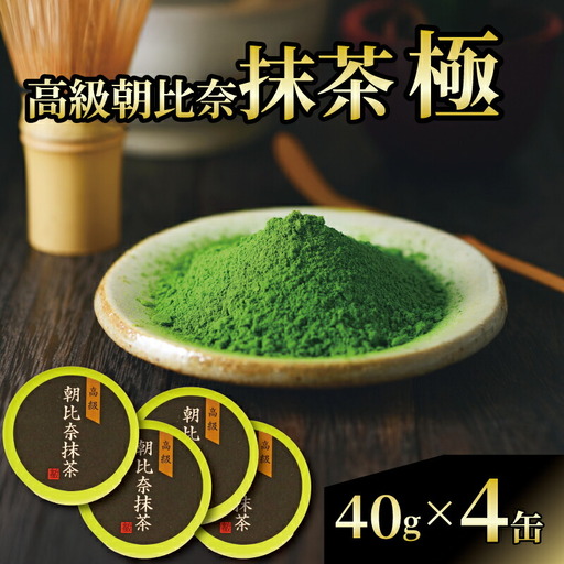 抹茶「極」 高級朝比奈 4缶セット 日本 茶 飲料 健康 玉露