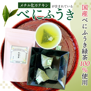 お茶 べにふうき ティーバッグ 20包×3袋 お茶