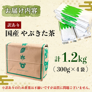 訳あり 緑茶 1.2kg 茶葉 茶葉