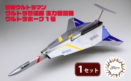 模型 特撮 飛行機 1/72スケール 地球防衛軍 ウルトラ警備隊 主力 戦闘機 ウルトラホーク 1号 1セット | 模型