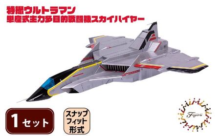 模型 特撮 飛行機 単座式主力多目的 戦闘機 スカイハイヤー 1セット 模型