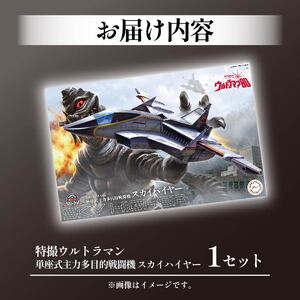 模型 特撮 飛行機 単座式主力多目的 戦闘機 スカイハイヤー 1セット 模型