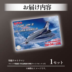模型 特撮 1/72 ウルトラホーク3号 模型 プラモ