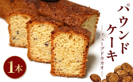 【パウンドケーキ】 フェーブドカカオ 1本 パウンドケーキ