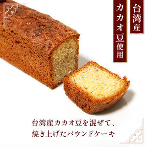 【パウンドケーキ】 フェーブドカカオ 1本 パウンドケーキ