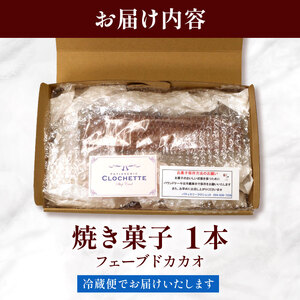 【パウンドケーキ】 フェーブドカカオ 1本 パウンドケーキ