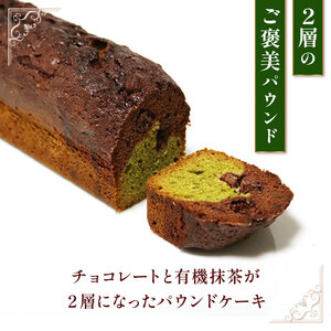 【パウンドケーキ】 抹茶 ショコラ 1本 パウンドケーキ