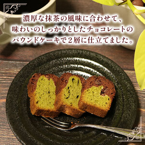 【パウンドケーキ】 抹茶 ショコラ 1本 パウンドケーキ