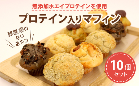プロテイン 入り ミニマフィン 10個セット 焼き菓子 マフィン