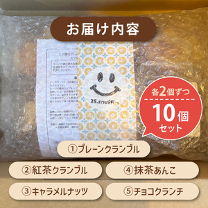 プロテイン 入り ミニマフィン 10個セット 焼き菓子 マフィン