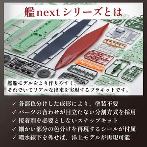 模型 1/700 艦NX8 日本海軍航空母艦 信濃 プラモ