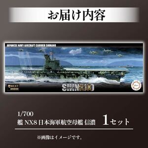 模型 1/700 艦NX8 日本海軍航空母艦 信濃 1セット | 静岡県藤枝市