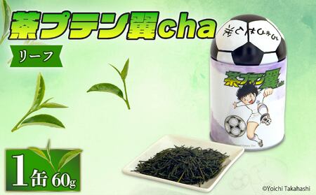 お茶 茶プテン翼cha リーフ 緑茶 茶 日本茶 煎茶 茶缶 缶 国産 茶葉 『 キャプテン翼 』 サッカー アニメ 漫画 マンガ ギフト 贈答 藤枝茶 贈り物 ふるさと 静岡 藤枝