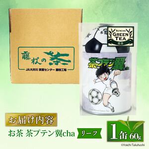 お茶 茶プテン翼cha リーフ 緑茶 茶 日本茶 煎茶 茶缶 缶 国産 茶葉 『 キャプテン翼 』 サッカー アニメ 漫画 マンガ ギフト 贈答 藤枝茶 贈り物 ふるさと 静岡 藤枝