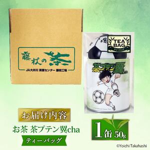 お茶 茶プテン翼cha TB お茶 