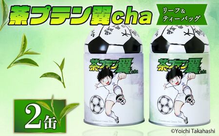 お茶 茶プテン翼cha リーフ TB セット 緑茶 茶 日本茶 煎茶 茶缶 缶 国産 茶葉 ティーバック ティーバッグ 『 キャプテン翼 』 サッカー アニメ 漫画 マンガ ギフト 贈答 藤枝茶 贈り物 ふるさと 静岡 藤枝