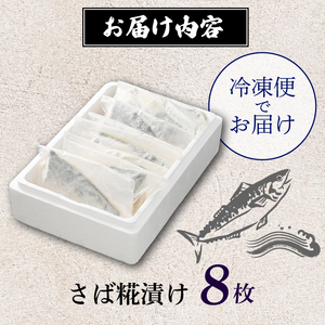 漬け魚 鯖 8枚 漬け