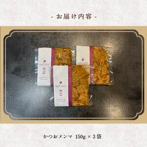 メンマ 3袋セット かつお メンマ