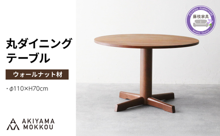 ダイニングテーブル 丸 ウォールナット材 4人用 110cm ダイニングテーブル