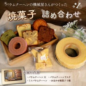 焼き菓子 詰め合わせ バウムクーヘン 焼き菓子