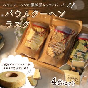 ラスク バウムクーヘン ラスク  4袋