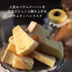 ラスク バウムクーヘン ラスク  4袋