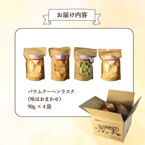 ラスク バウムクーヘン ラスク  4袋